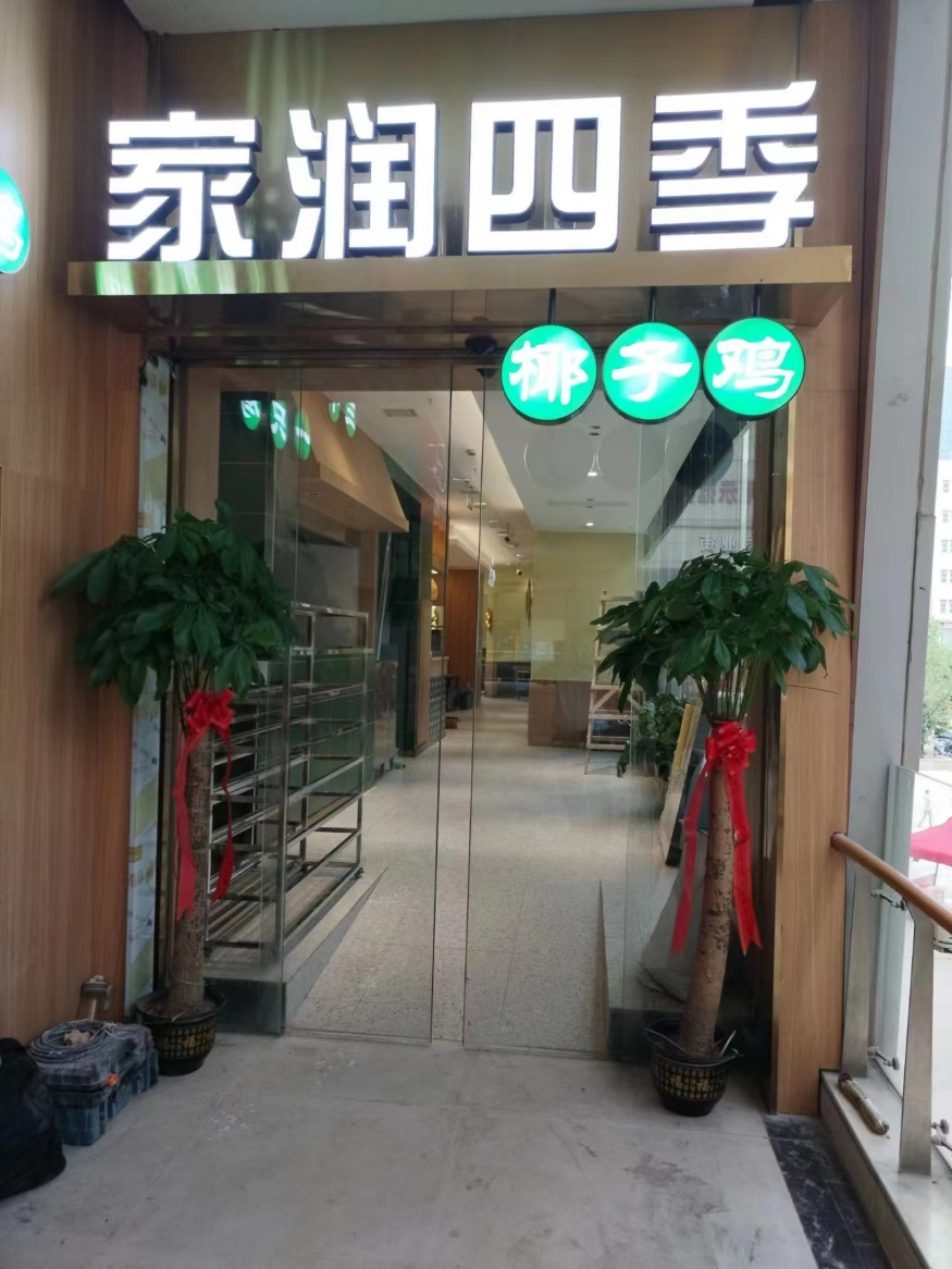 長沙洗碗機案例之王府井家潤四季椰子雞